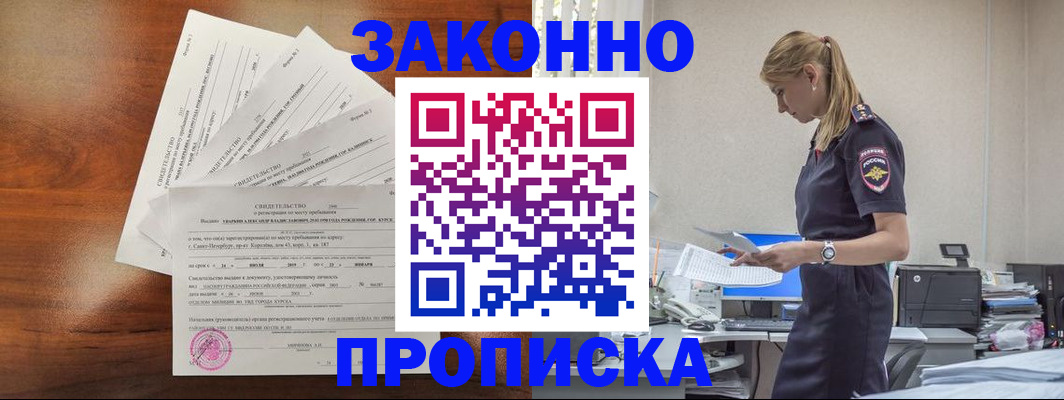 прописка для работы в Марксе